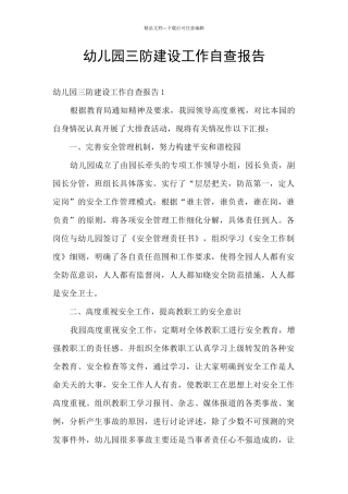 幼儿园三防建设工作自查报告