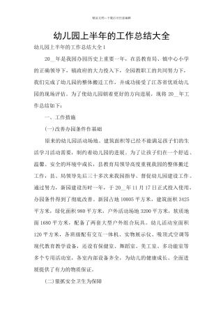 幼儿园上半年的工作总结大全