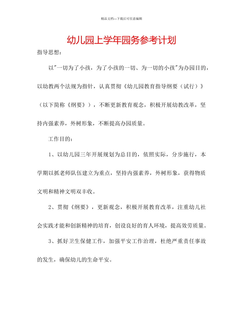 幼儿园上学年园务参考计划_第1页