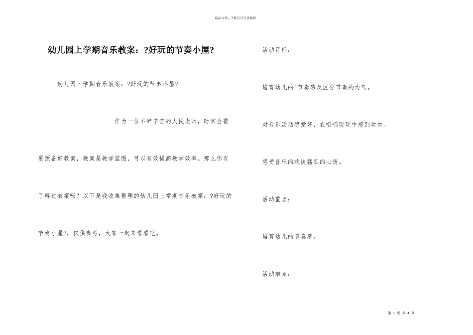 幼儿园上学期音乐教案：《有趣的节奏小屋》_第1页