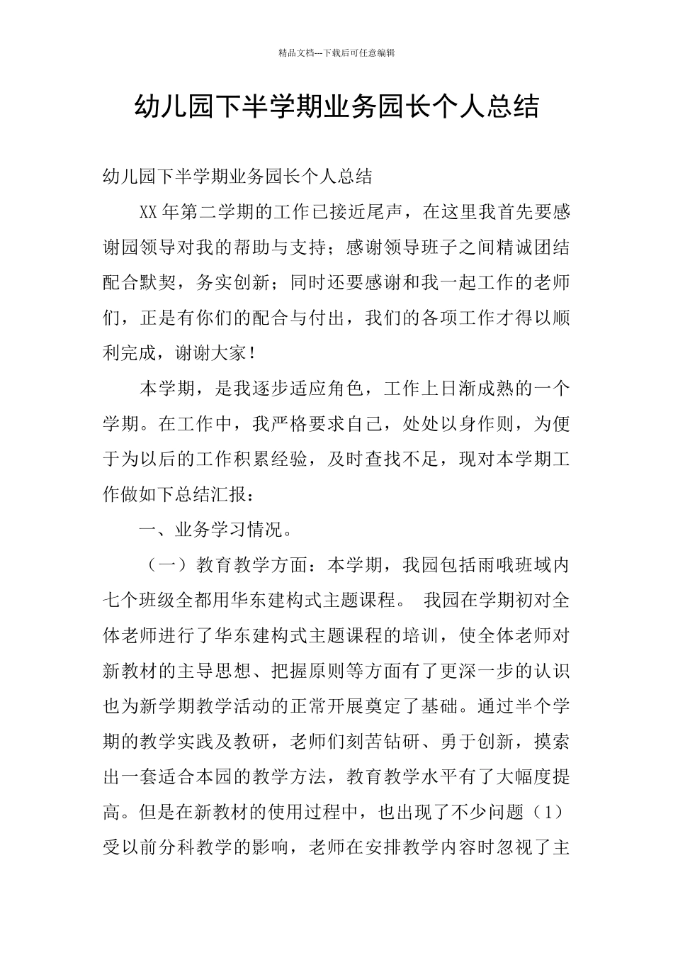 幼儿园下半学期业务园长个人总结_第1页