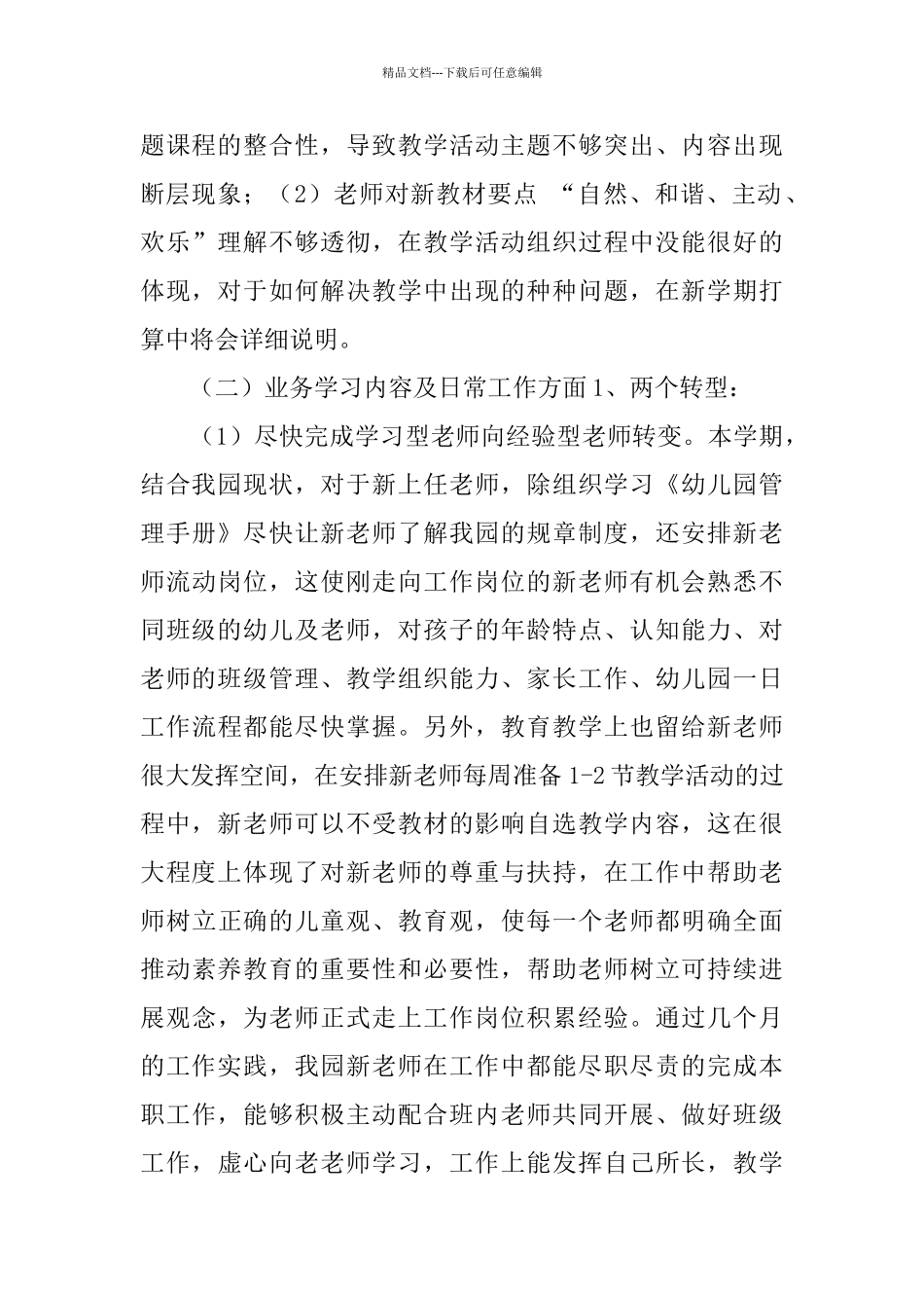 幼儿园下半学期业务园长个人总结_第2页