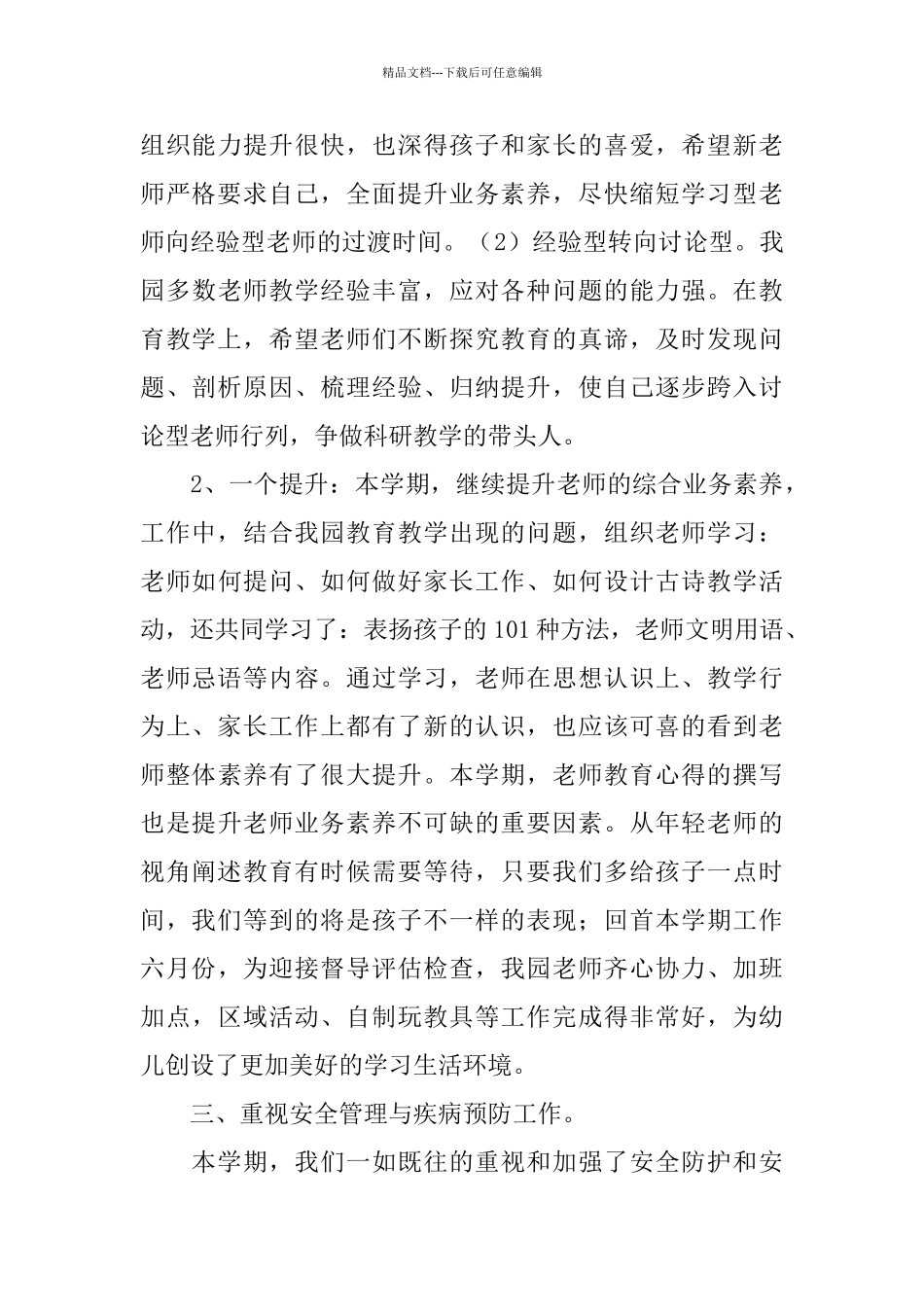 幼儿园下半学期业务园长个人总结_第3页