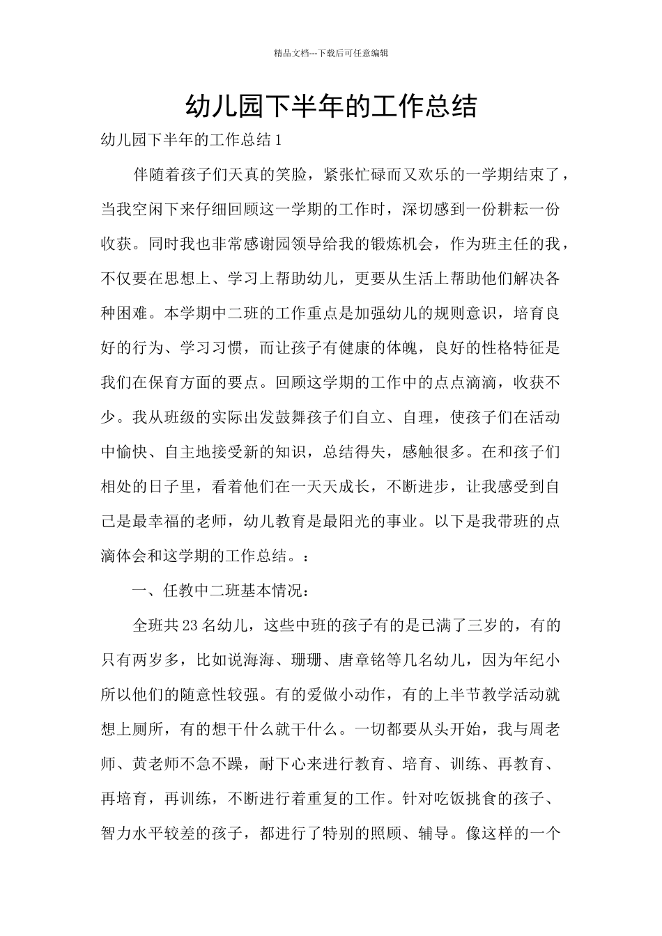 幼儿园下半年的工作总结_第1页