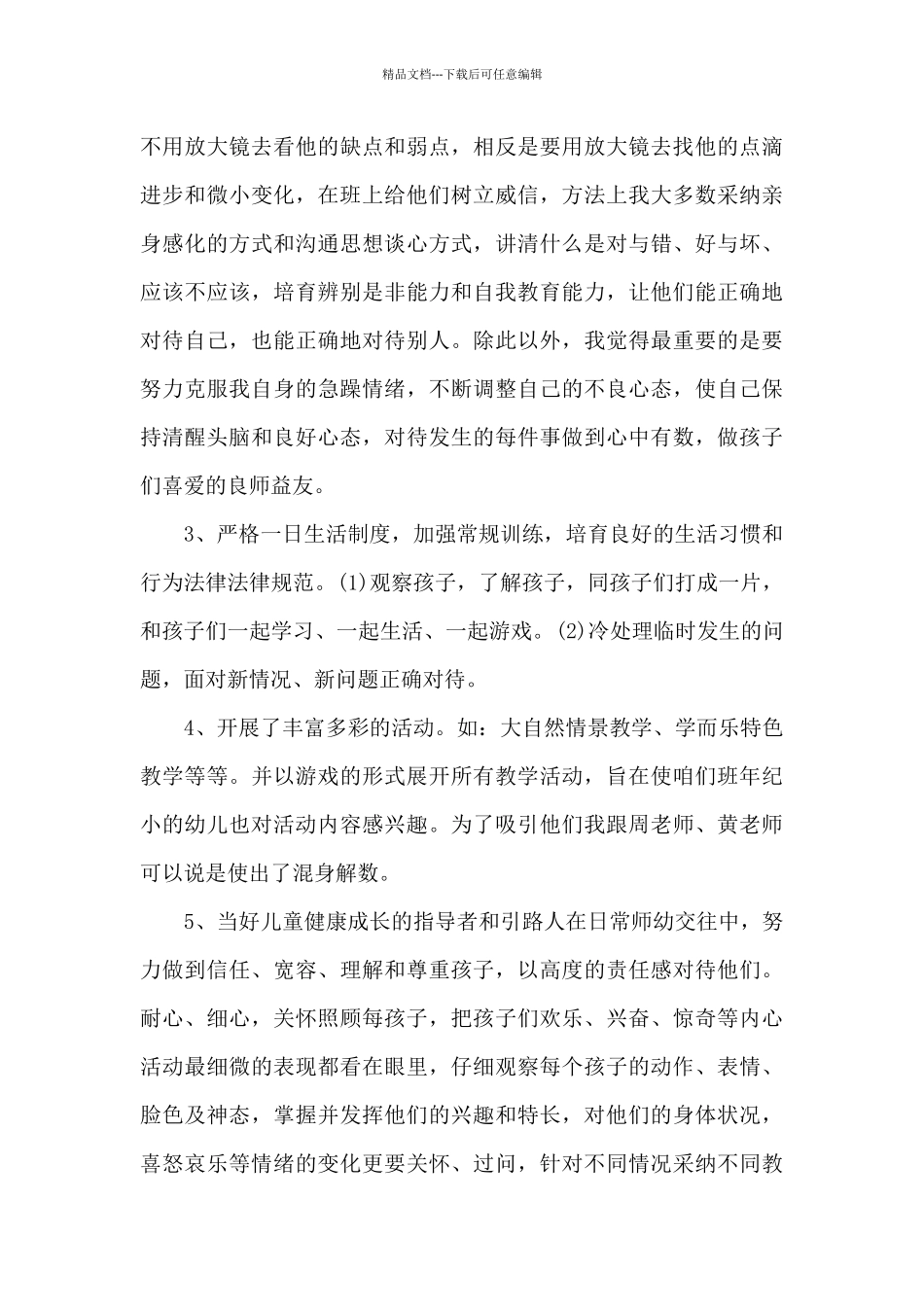 幼儿园下半年的工作总结_第3页