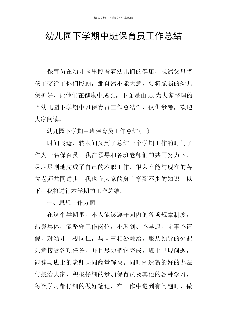 幼儿园下学期中班保育员工作总结_第1页