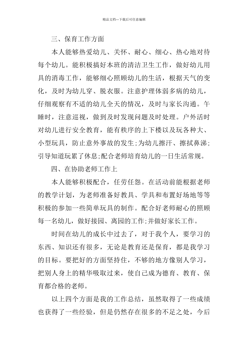 幼儿园下学期中班保育员工作总结_第3页