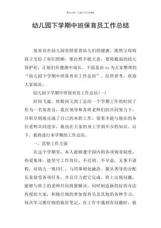幼儿园下学期中班保育员工作总结