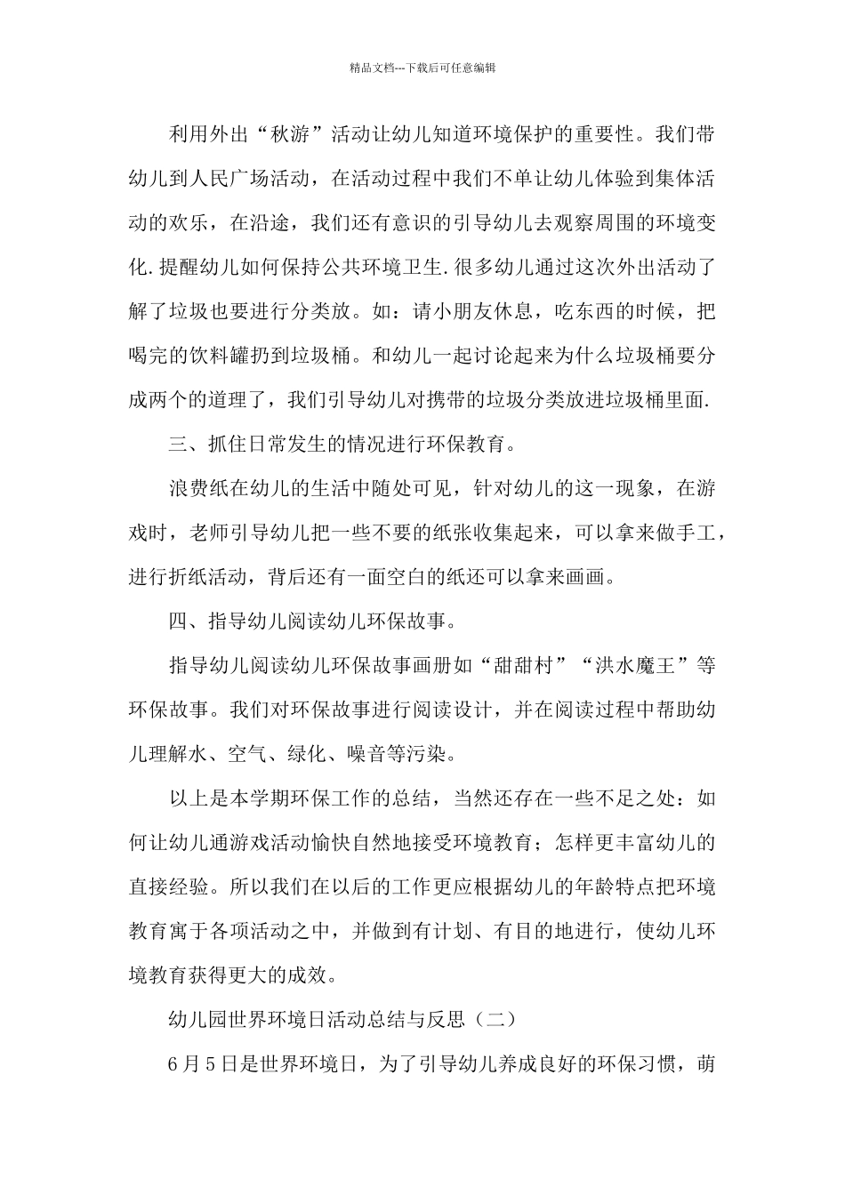 幼儿园世界环境日活动总结与反思_第2页