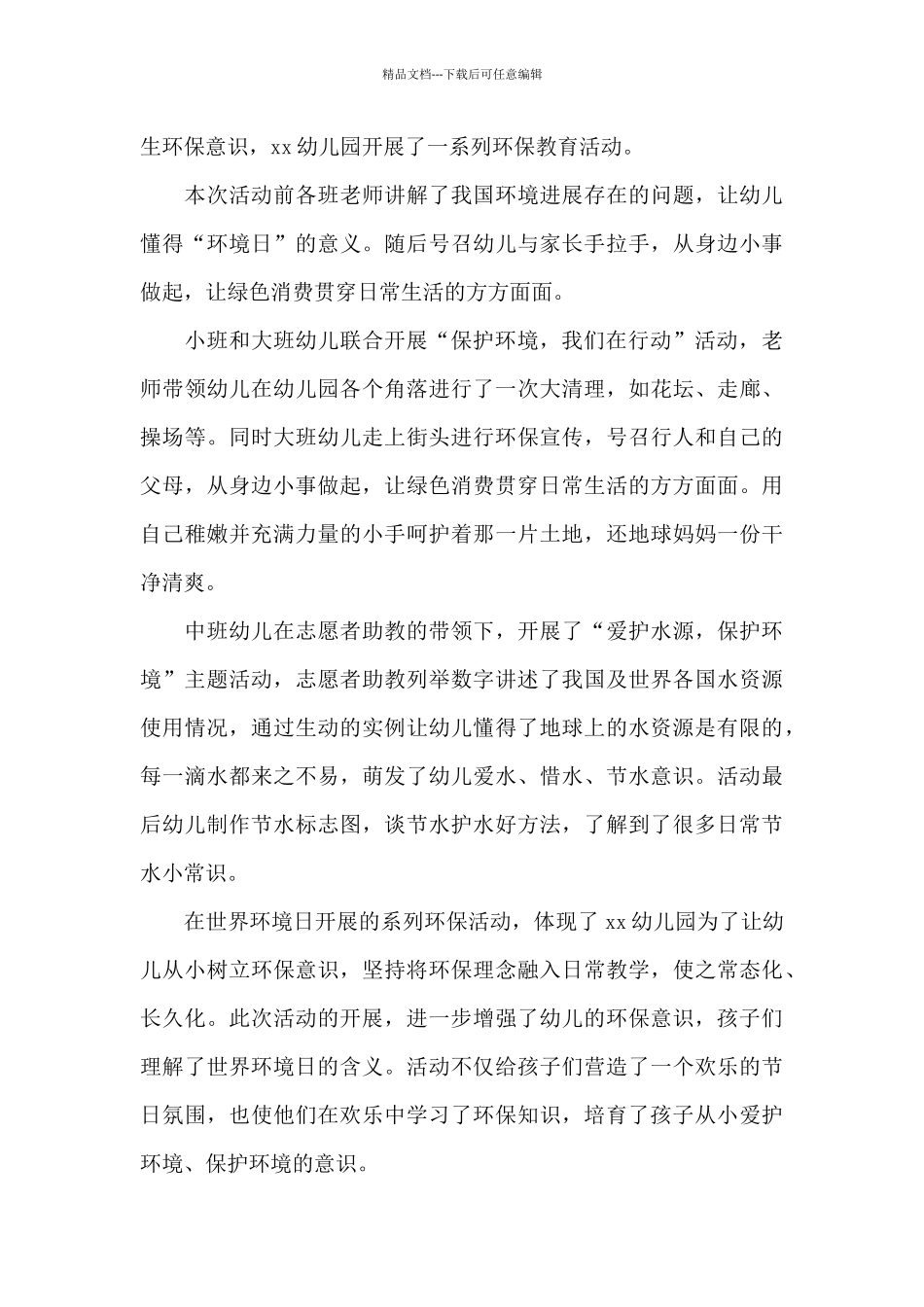 幼儿园世界环境日活动总结与反思_第3页