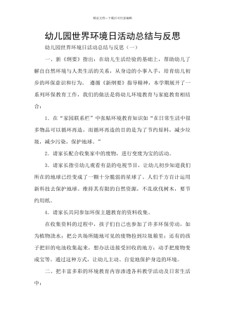 幼儿园世界环境日活动总结与反思