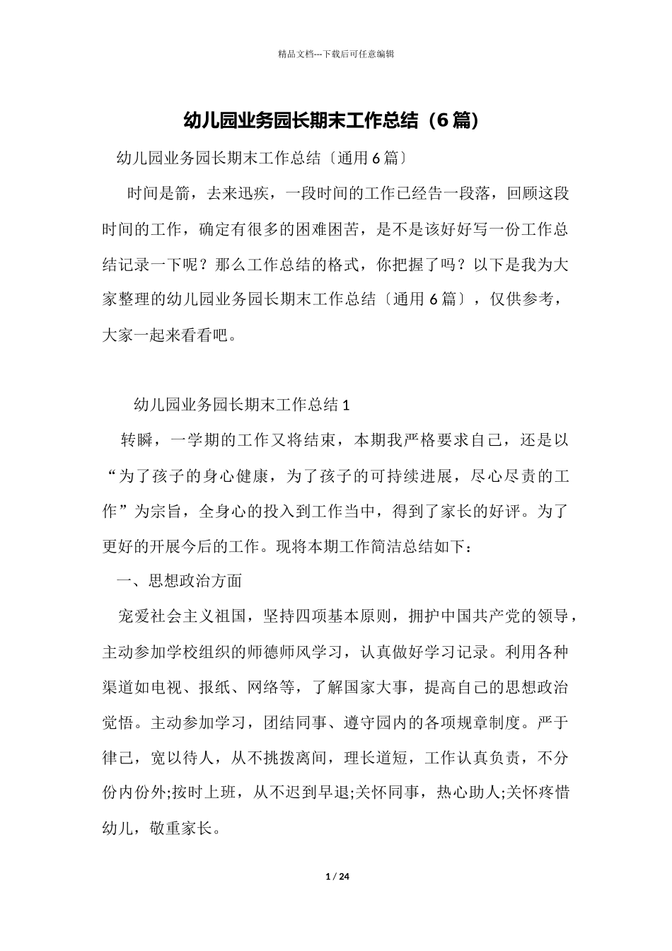 幼儿园业务园长期末工作总结_第1页