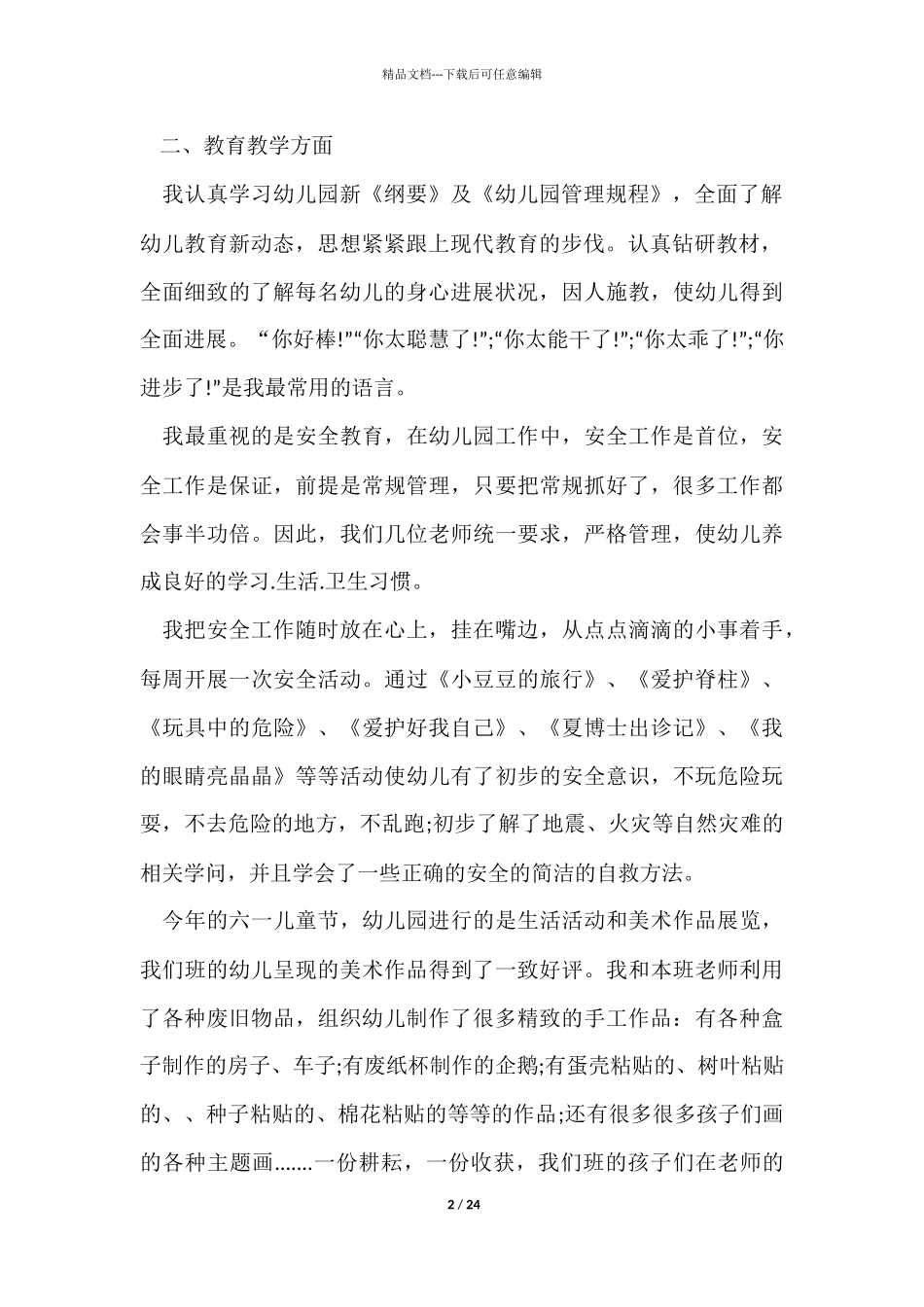 幼儿园业务园长期末工作总结_第2页