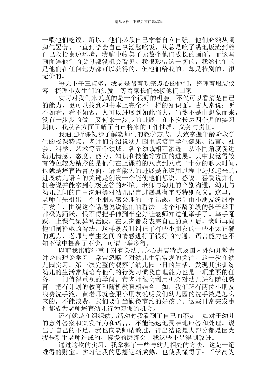 幼儿园个人实习总结以及计划范文_第3页