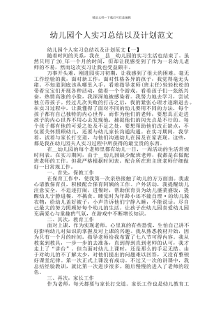 幼儿园个人实习总结以及计划范文