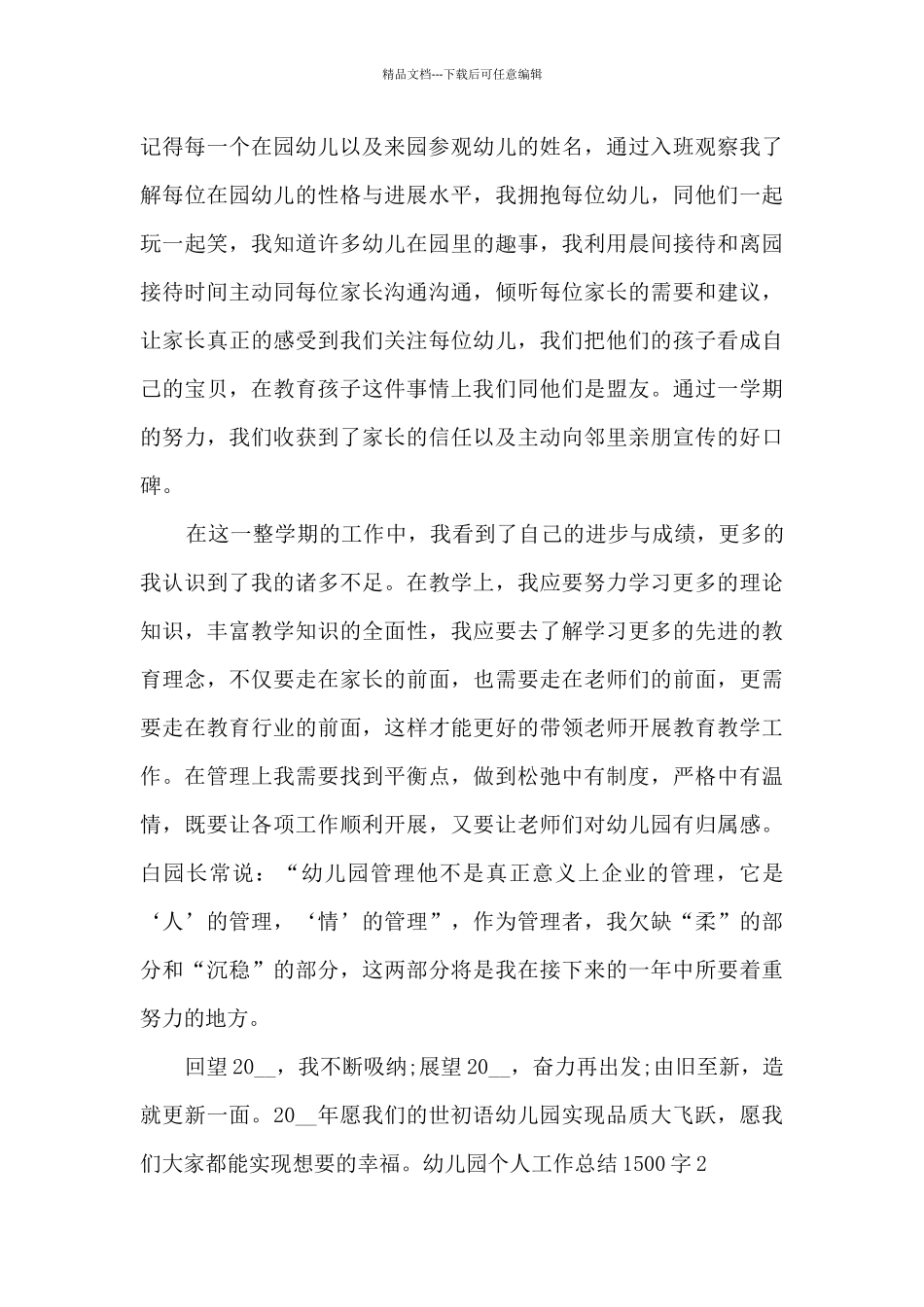 幼儿园个人工作总结1500字多篇_第3页
