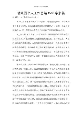幼儿园个人工作总结1500字多篇