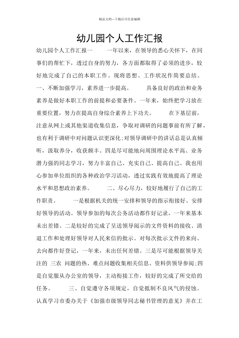 幼儿园个人工作汇报_第1页