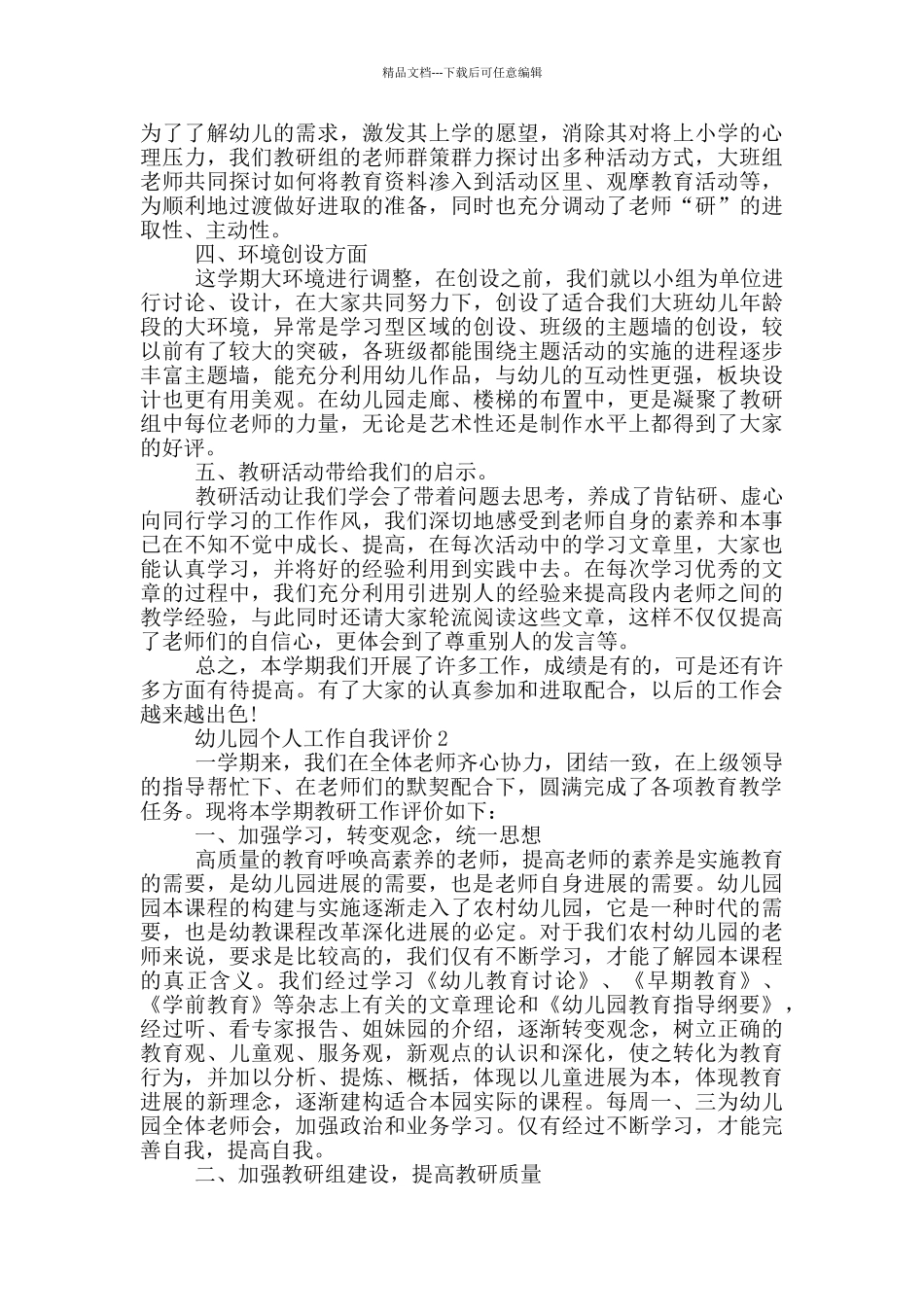 幼儿园个人工作自我评价五篇模板_第2页
