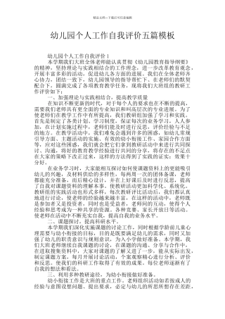 幼儿园个人工作自我评价五篇模板