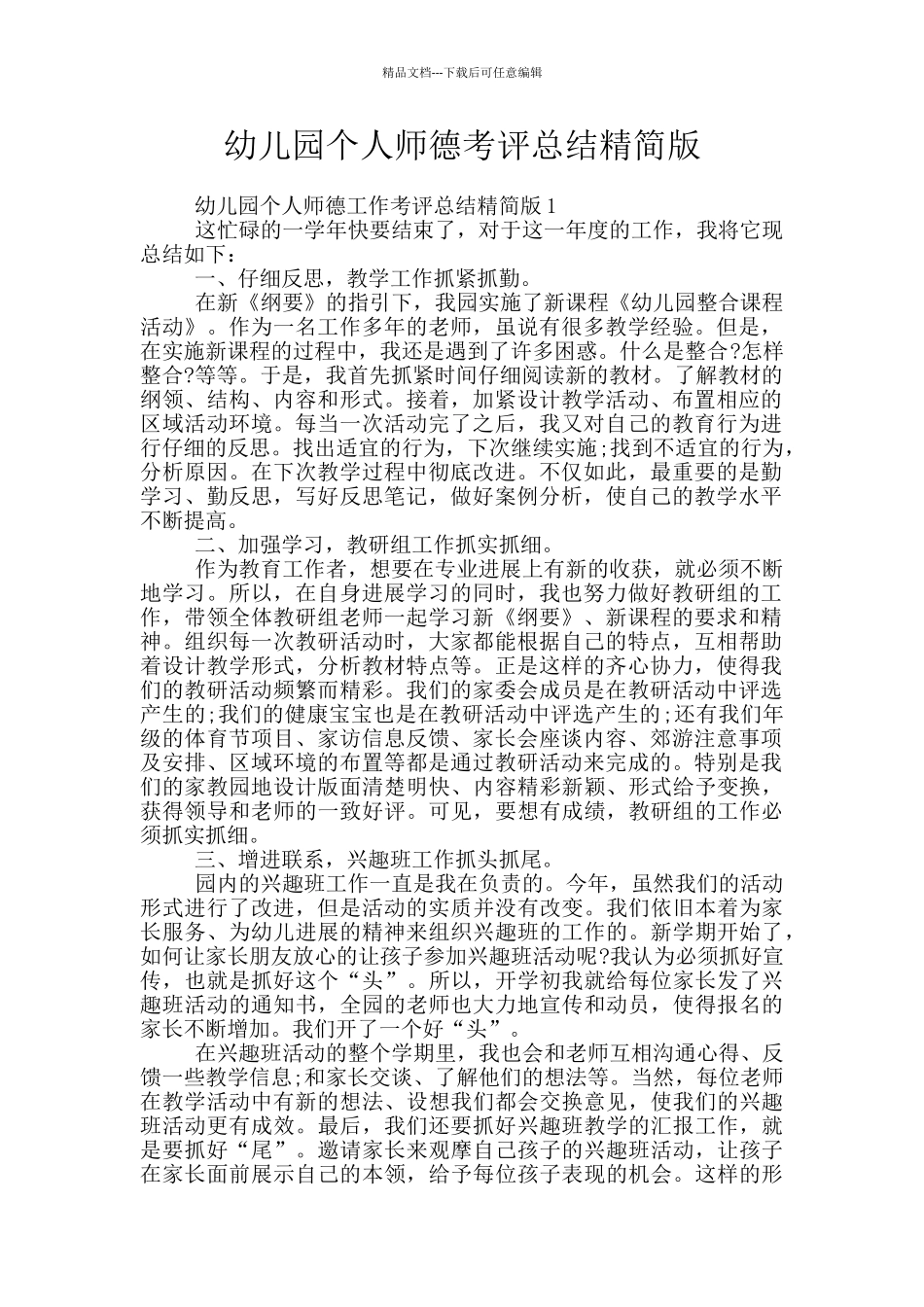 幼儿园个人师德考评总结精简版_第1页