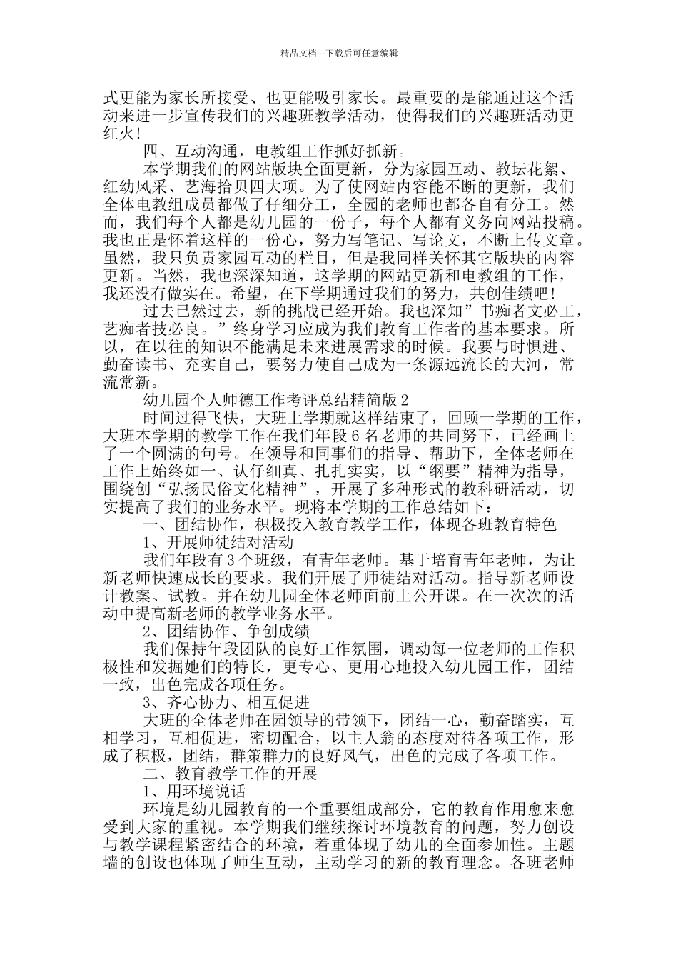 幼儿园个人师德考评总结精简版_第2页