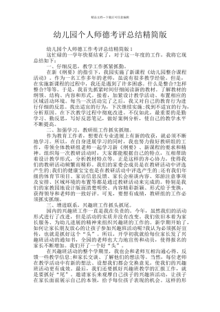 幼儿园个人师德考评总结精简版