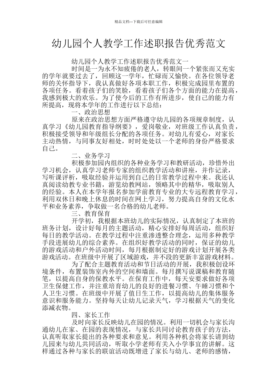 幼儿园个人教学工作述职报告优秀范文_第1页