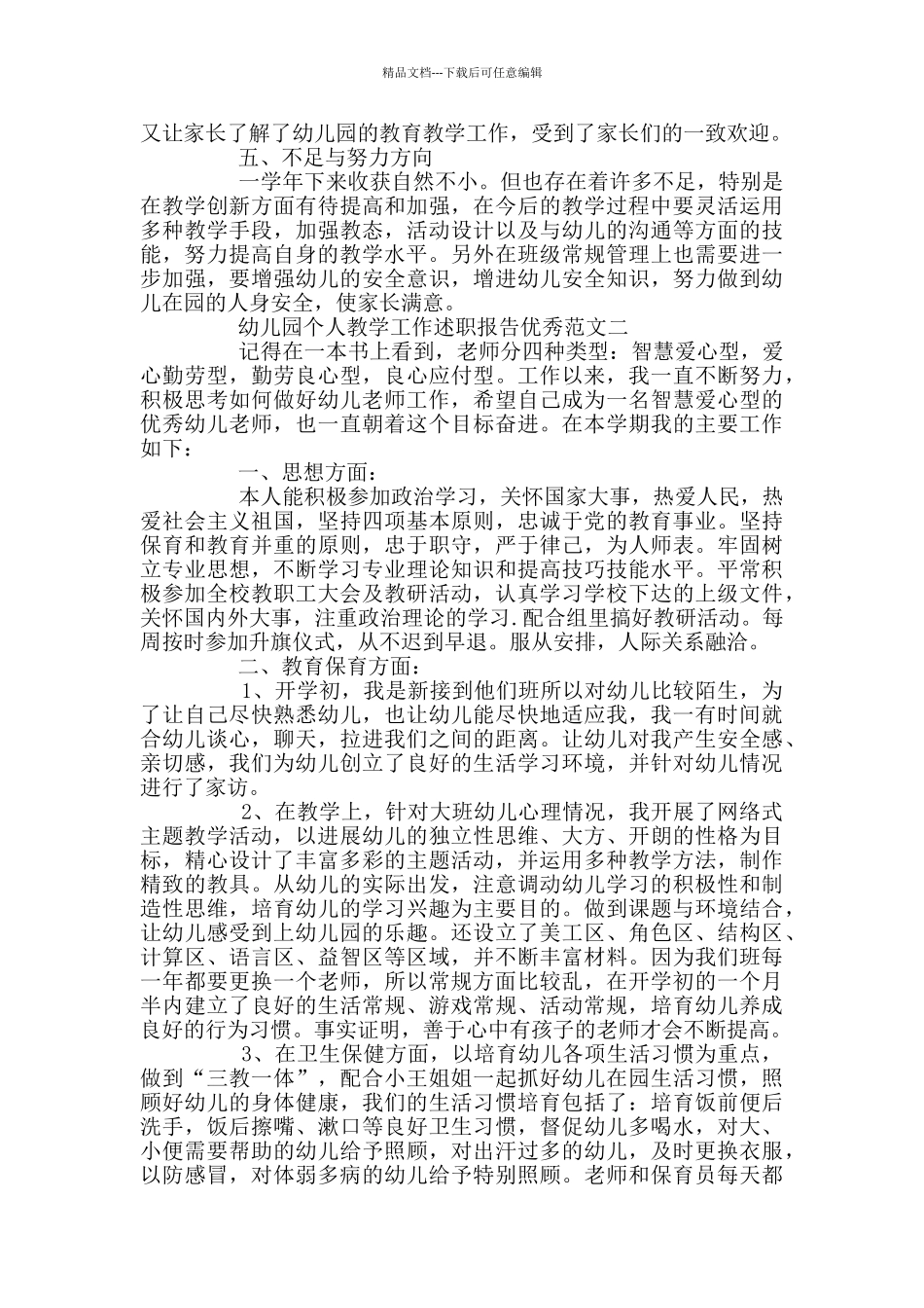幼儿园个人教学工作述职报告优秀范文_第2页