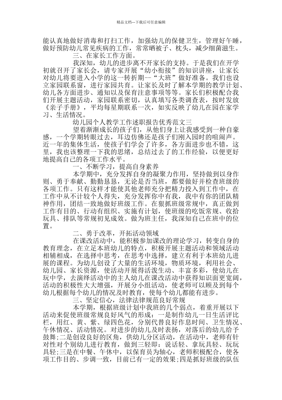 幼儿园个人教学工作述职报告优秀范文_第3页