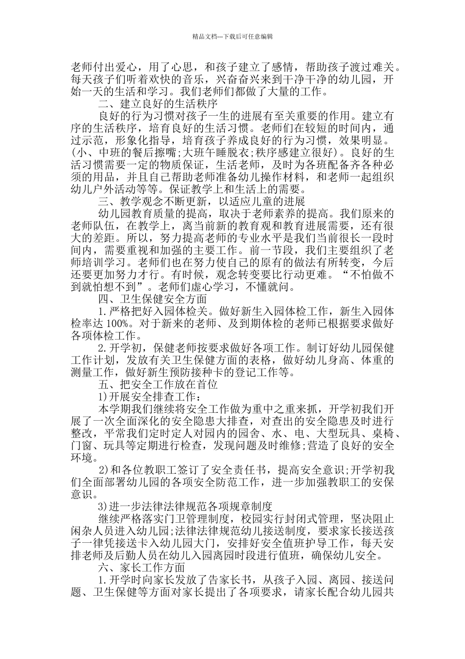 幼儿园个人月工作总结范文_第3页