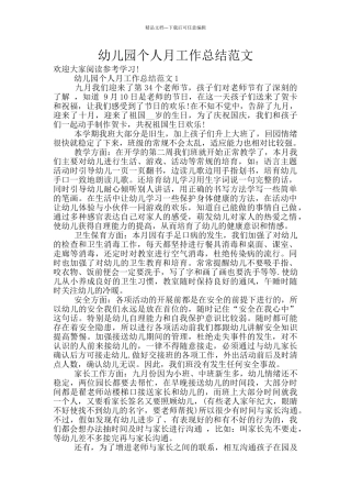 幼儿园个人月工作总结范文