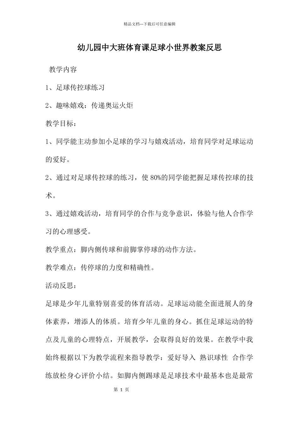 幼儿园中大班体育课足球小世界教案反思_第1页