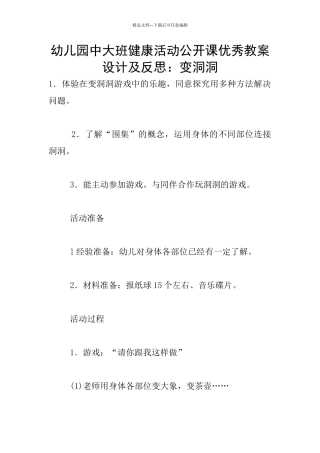 幼儿园中大班健康活动公开课优秀教案设计及反思：变洞洞