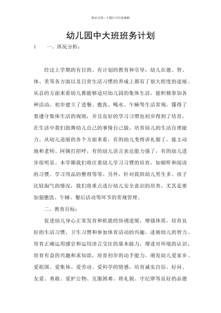 幼儿园中大班班务计划