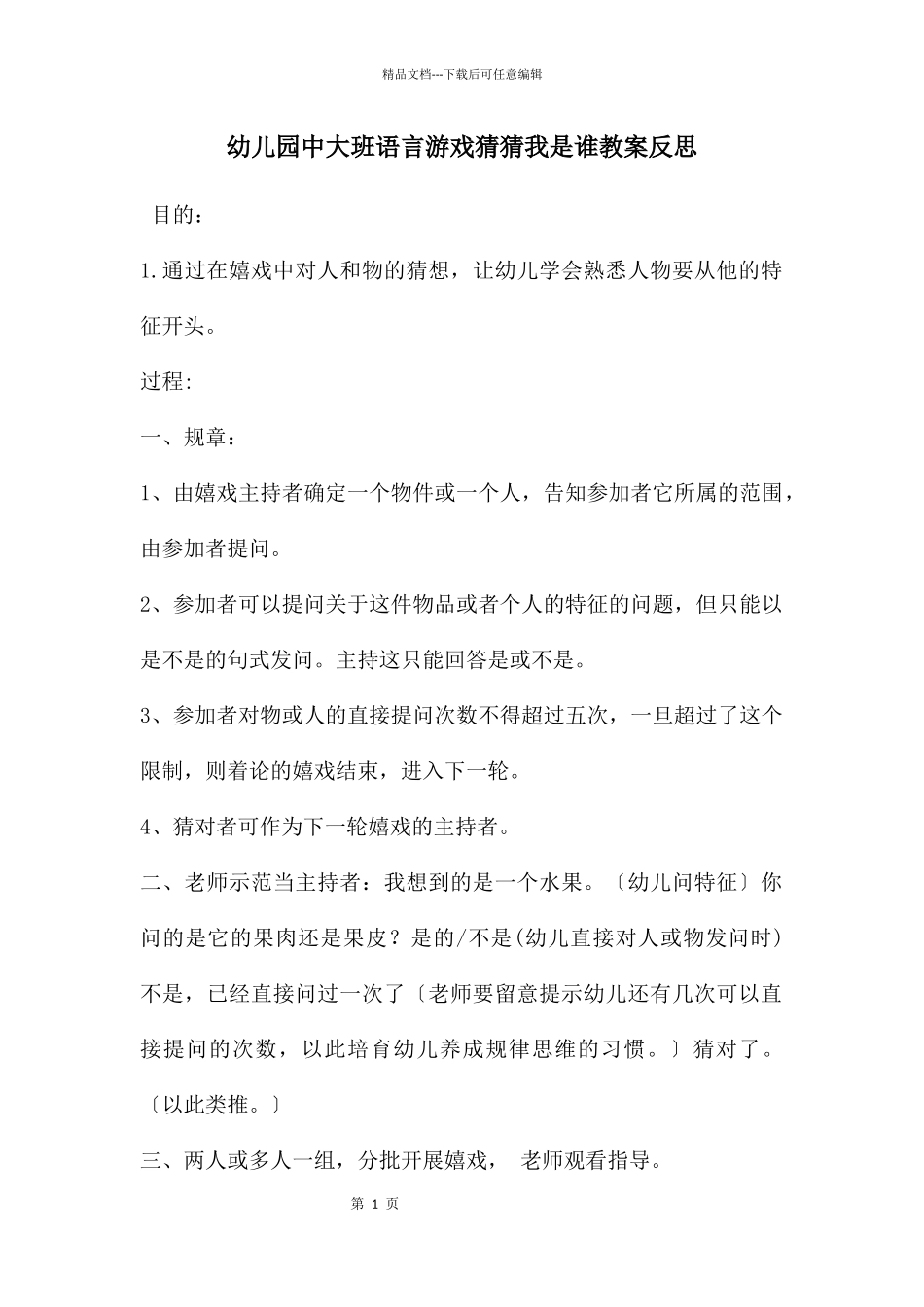 幼儿园中大班语言游戏猜猜我是谁教案反思_第1页
