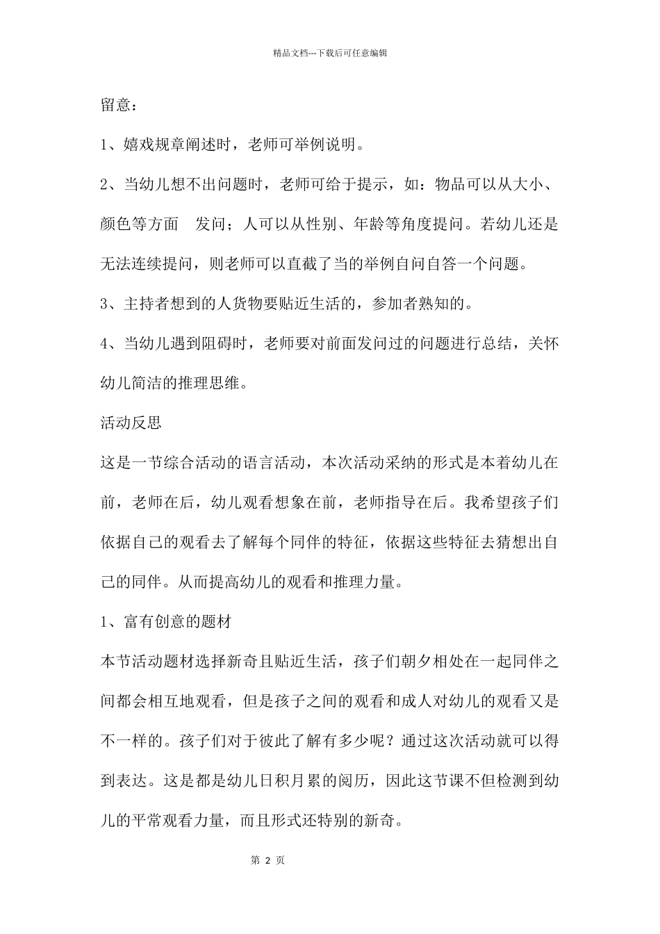 幼儿园中大班语言游戏猜猜我是谁教案反思_第2页