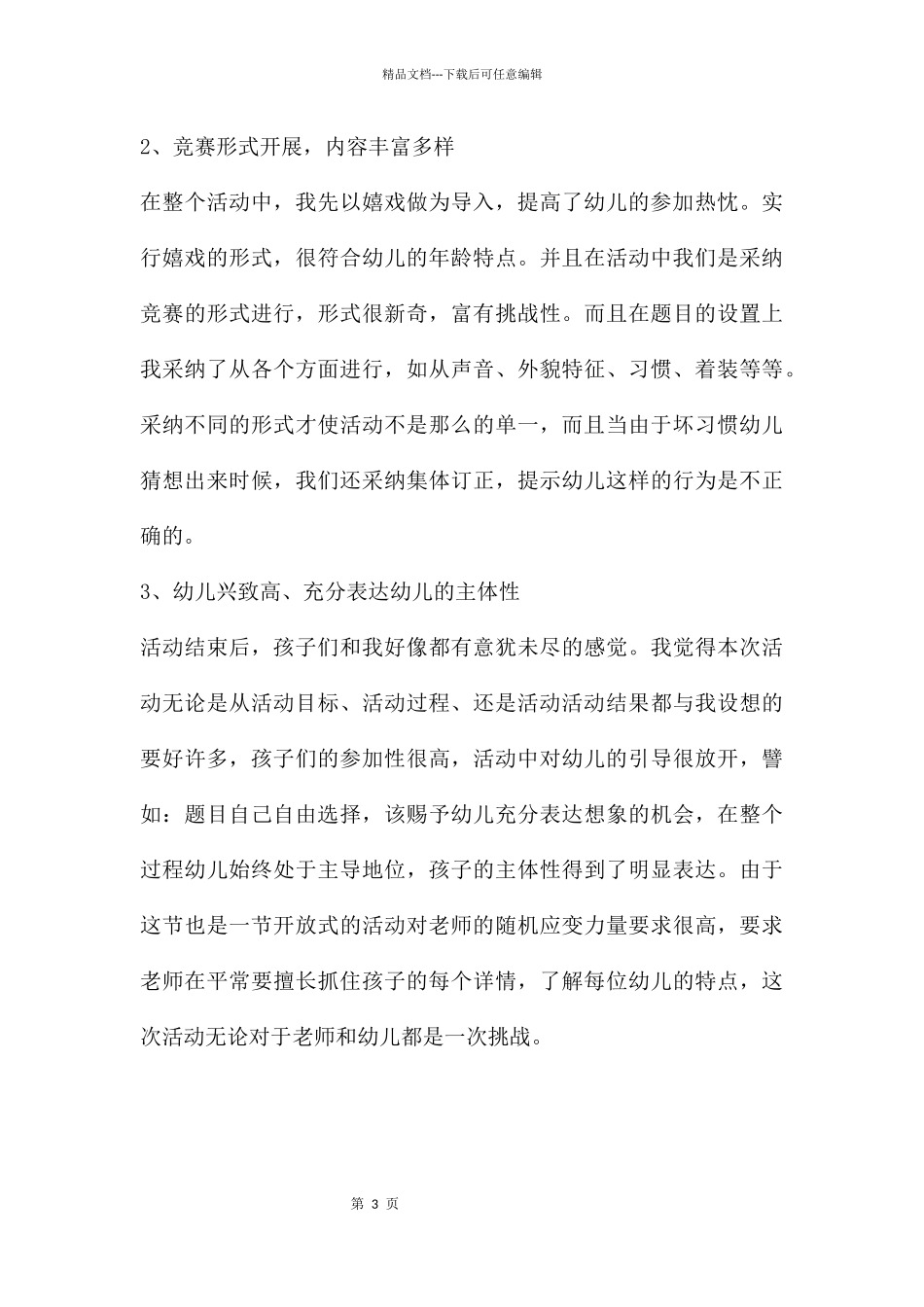 幼儿园中大班语言游戏猜猜我是谁教案反思_第3页