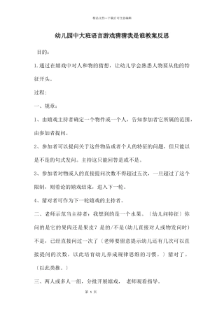 幼儿园中大班语言游戏猜猜我是谁教案反思