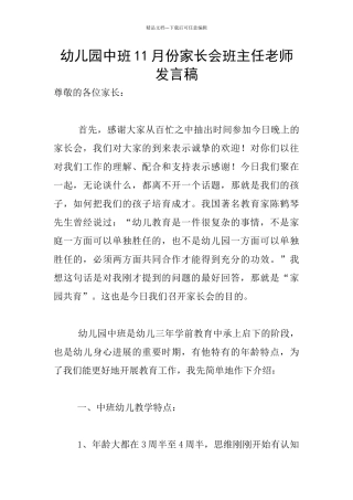幼儿园中班11月份家长会班主任老师发言稿