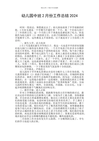 幼儿园中班2月份工作总结2024