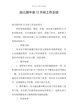 幼儿园中班12月份工作总结