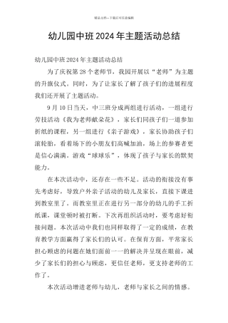 幼儿园中班2024年主题活动总结