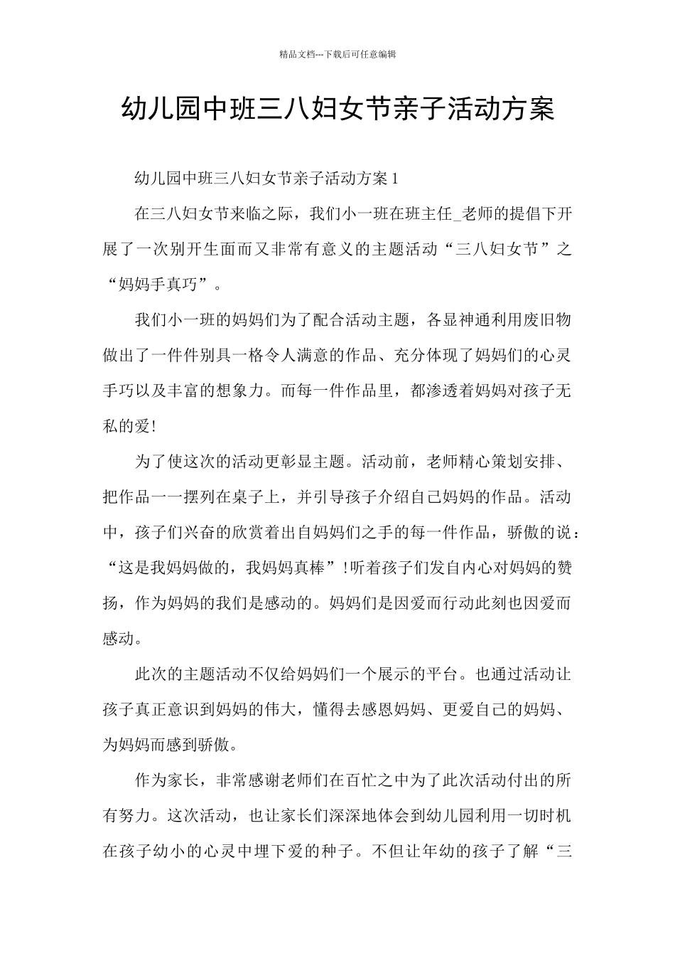 幼儿园中班三八妇女节亲子活动方案_第1页