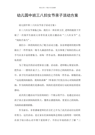幼儿园中班三八妇女节亲子活动方案