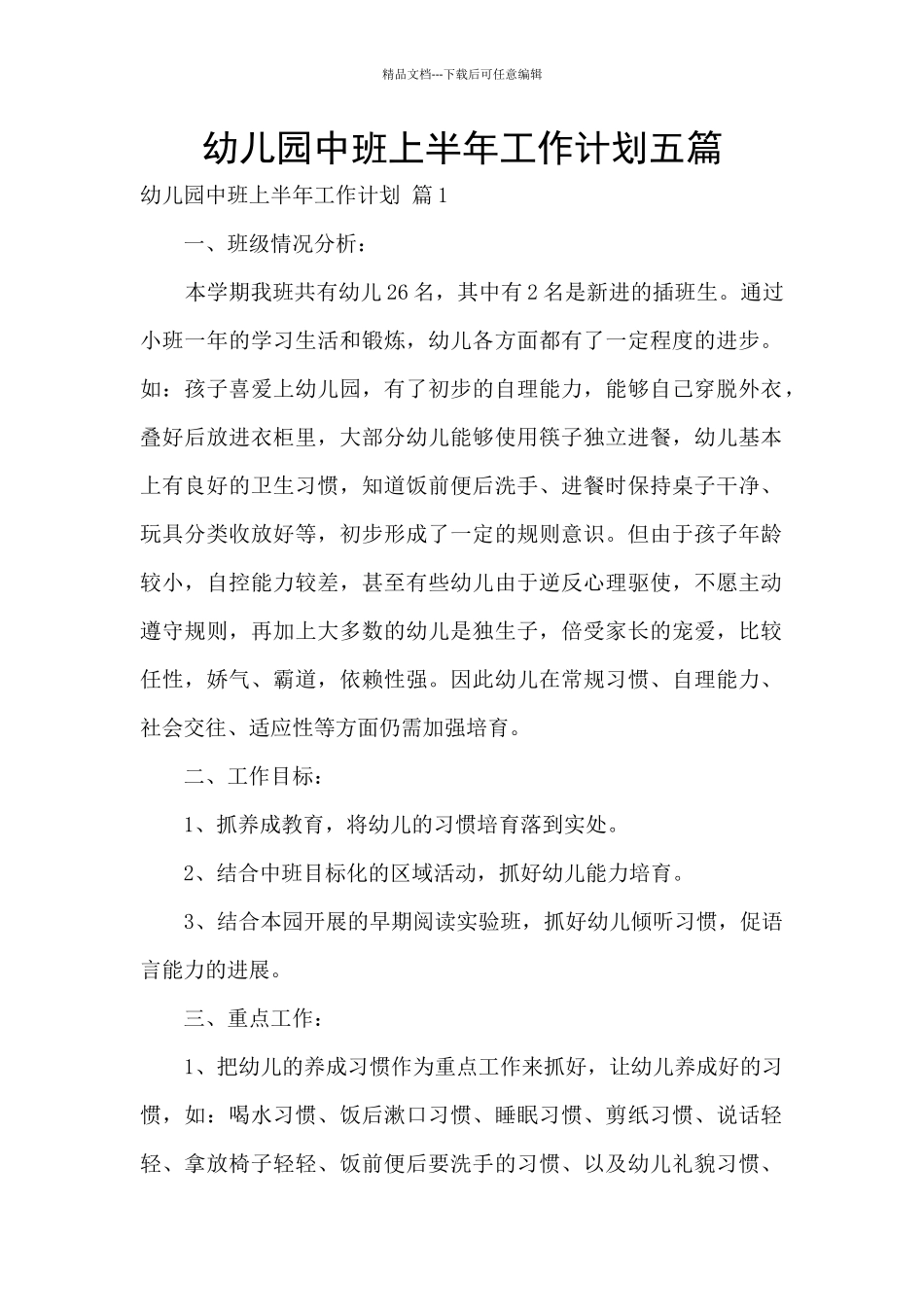 幼儿园中班上半年工作计划五篇_第1页