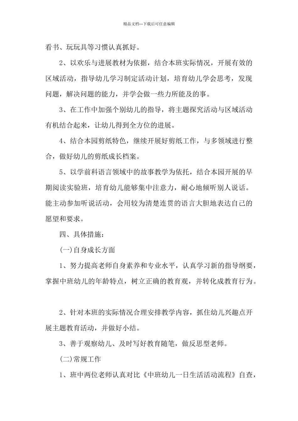 幼儿园中班上半年工作计划五篇_第2页