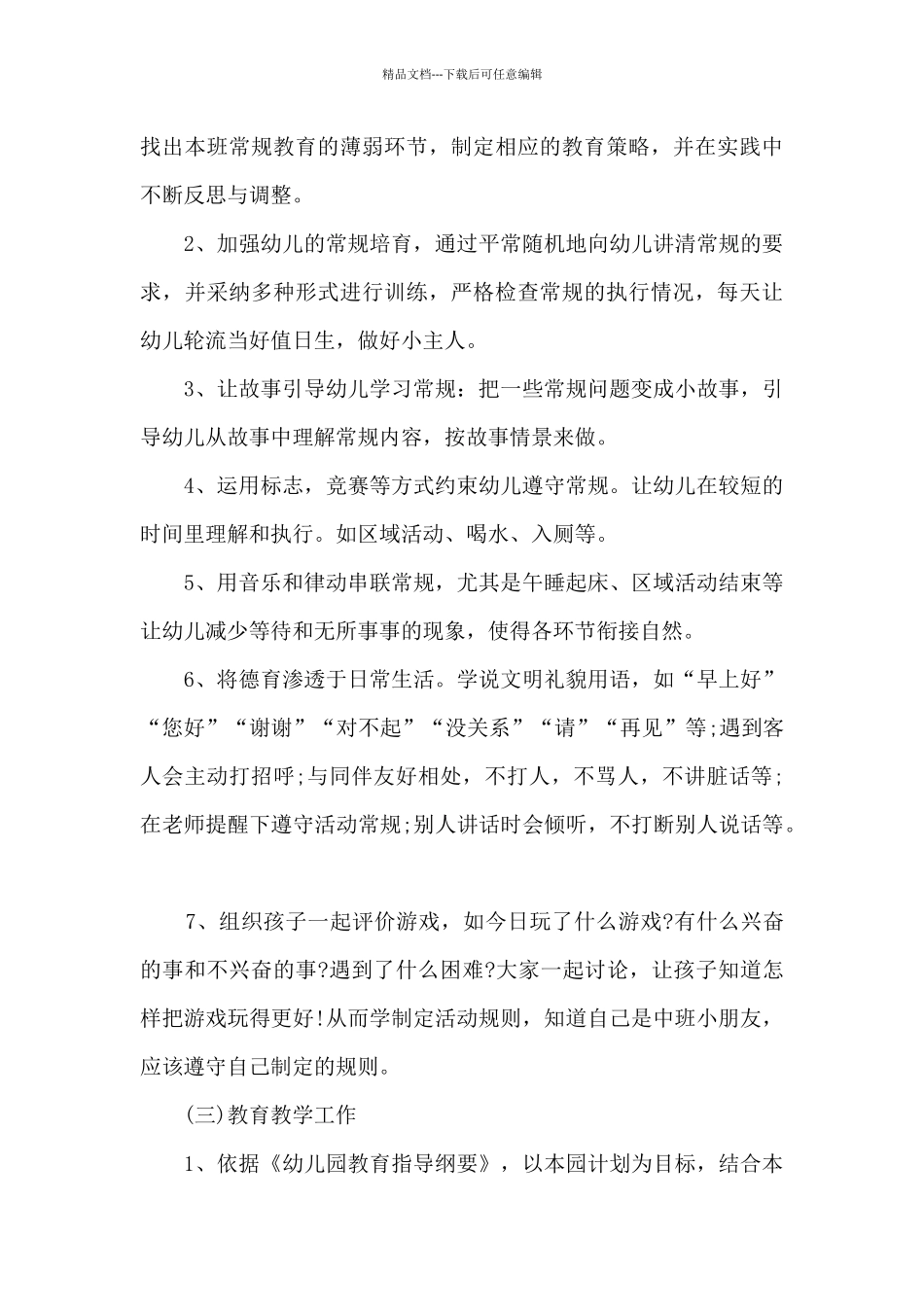 幼儿园中班上半年工作计划五篇_第3页