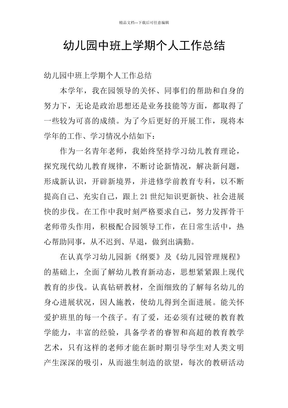 幼儿园中班上学期个人工作总结_第1页