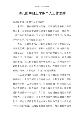 幼儿园中班上学期个人工作总结